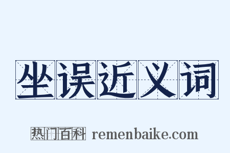 坐误近义词是什么意思的图片